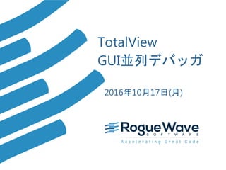 TotalView
GUI並列デバッガ
2016年10月17日(月)
 