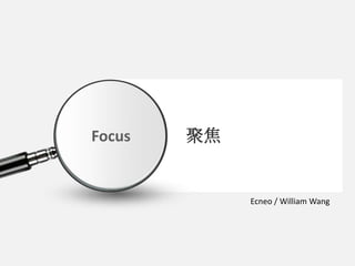 Focus 聚焦 Ecneo / William Wang 