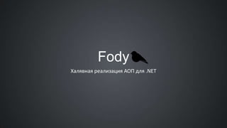 Fody
Халявная реализация АОП для .NET

 