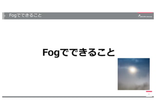 Fogでできること
Fogでできること
15
 