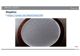 作りたいもの１
38
Sisyphus
• https://youtu.be/WayE2edzU5M
 