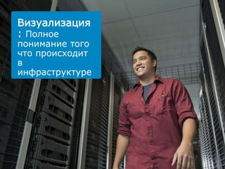 10 Global MarketingConfidential
Визуализация
: Полное
понимание того
что происходит
в
инфраструктуре
 