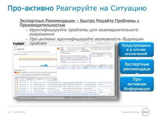 14 Global MarketingConfidential
Про-активно Реагируйте на Ситуацию
Предупреждени
е в случае
исключений
+
Экспертные
рекомендаци
и
Экспертные Рекомендации – Быстро Решайте Проблемы с
Производительностью
– Идентифицируйте проблемы для незамедлительного
разрешения
– Про-активно идентифицируйте возможность будующих
проблем
Про-
активная
Информация
 
