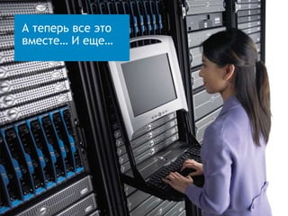 22 Global MarketingConfidential
А теперь все это
вместе… И еще…
 