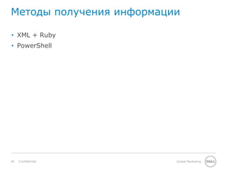 46 Global MarketingConfidential
Методы получения информации
• XML + Ruby
• PowerShell
 