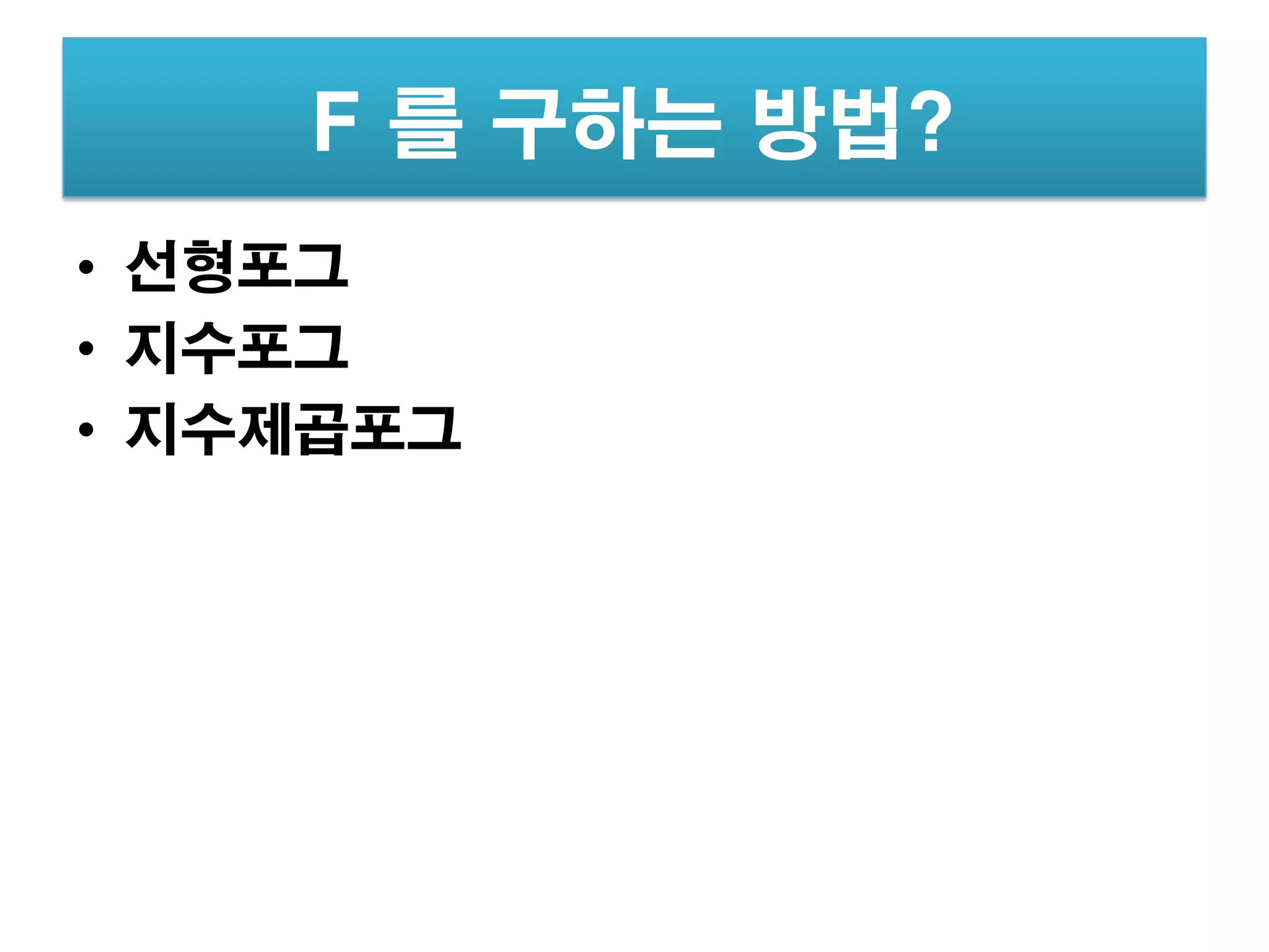 F 를 구하는 방법?
• 선형포그
• 지수포그
• 지수제곱포그
 