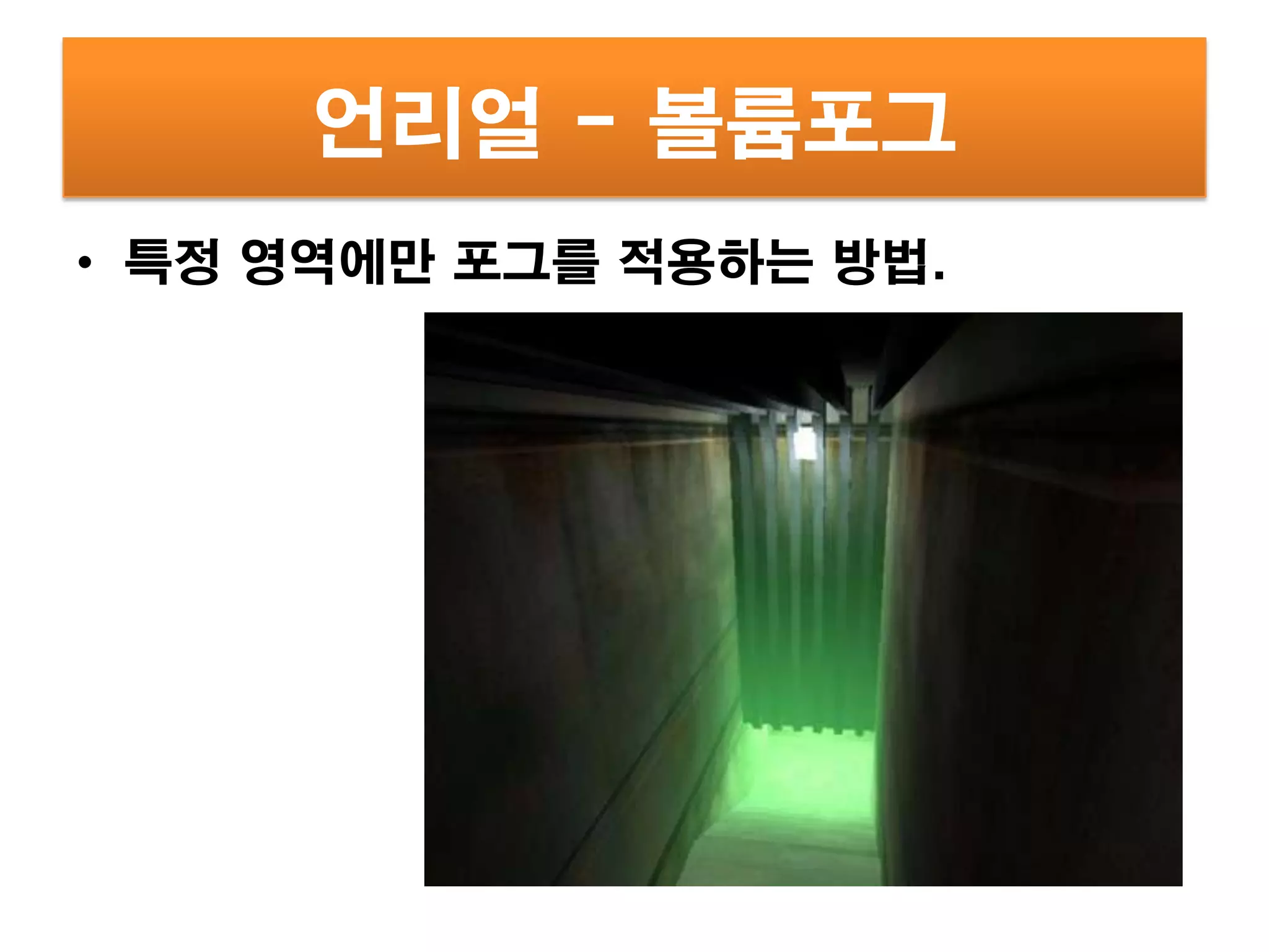 언리얼 - 볼륨포그
• 특정 영역에만 포그를 적용하는 방법.
 