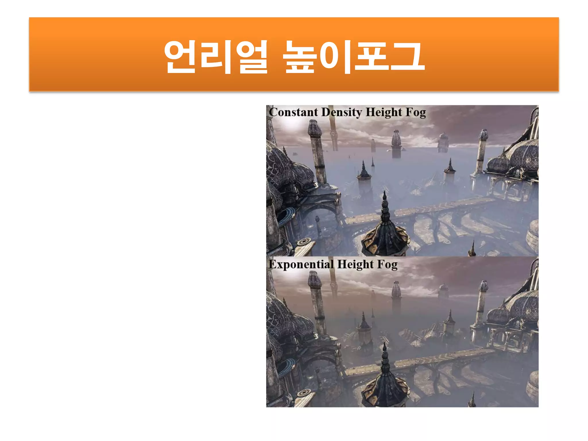 언리얼 높이포그
 