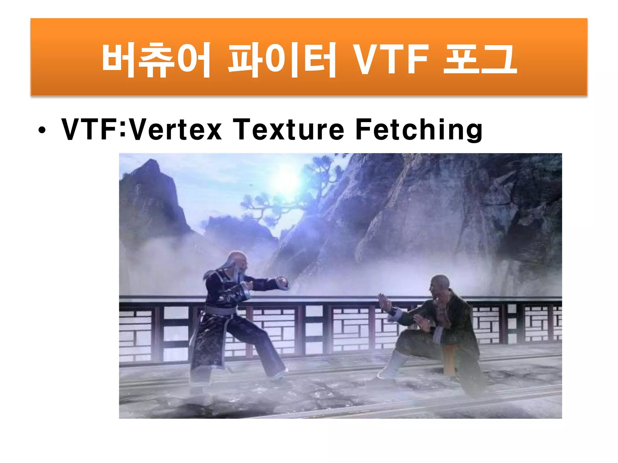 버츄어 파이터 VTF 포그
• VTF:Vertex Texture Fetching
 