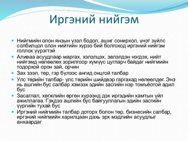 Мэдээллийн эрх чөлөө ба иргэдийн оролцоо