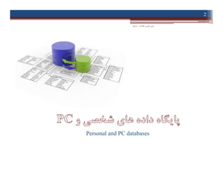 ‫اﻃﻼﻋﺎت‬ ‫ﻓﻨﺎوري‬ ‫ﻣﺒﺎﻧﯽ‬-‫دادﺧﻮاه‬
2
Personal and PC databases
 