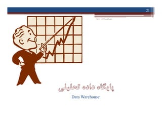 ‫اﻃﻼﻋﺎت‬ ‫ﻓﻨﺎوري‬ ‫ﻣﺒﺎﻧﯽ‬-‫دادﺧﻮاه‬
21
Data Warehouse
 