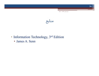 ‫ﻣﻨﺎﺑﻊ‬
• Information Technology, 3rd Edition
• James A. Senn
‫اﻃﻼﻋﺎت‬ ‫ﻓﻨﺎوري‬ ‫ﻣﺒﺎﻧﯽ‬-‫دادﺧﻮاه‬
36
• Information Technology, 3rd Edition
• James A. Senn
 