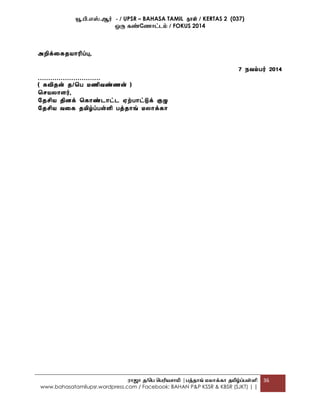 யூ.பி.எஸ்.ஆர் - / UPSR – BAHASA TAMIL தாள் / KERTAS 2 (037)
ஒரு கண்ண ோட்டம் / FOKUS 2014
ரோஜோ த/பெ பெரியசோமி |ெத்தோங் மலோக்கோ தமிழ்ப்ெள்ளி
www.bahasatamilupsr.wordpress.com / Facebook: BAHAN P&P KSSR & KBSR (SJKT) | |
36
அறிக்கைதயாரிப்பு,
7 நவம்பர் 2014
…………………………
( ைவிதன் த/சப மணிவண்ணன் )
ச யலாளர்,
கதசிய தினக் சைாண்டாட்ட ஏற்பாட்டுக் குழு
கதசிய வகை தமிழ்ப்பள்ளி பத்தாங் மலாக்ைா
 