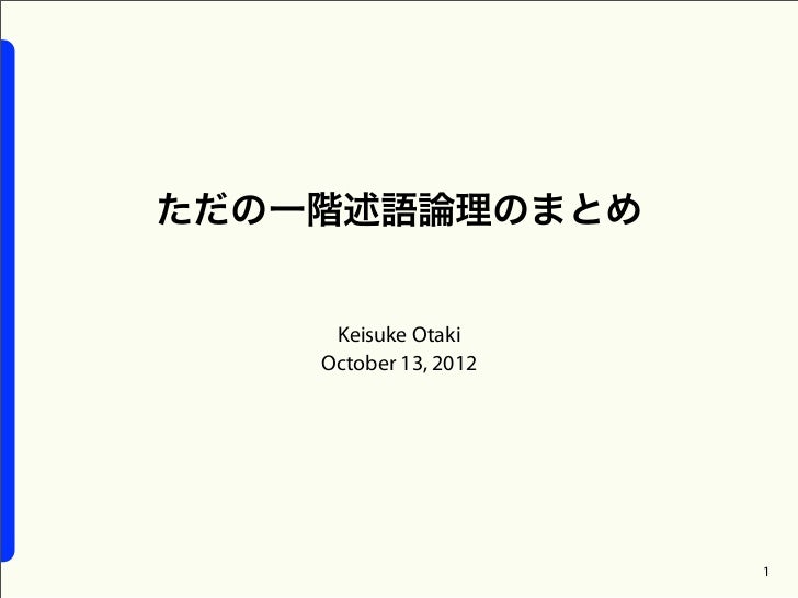 一階述語論理のメモ 一階述語論理のメモ