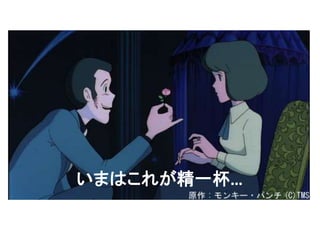 いまはこれが精一杯…
 