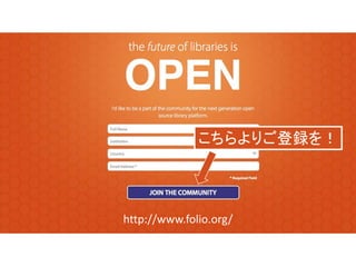 http://www.folio.org/
こちらよりご登録を！
 