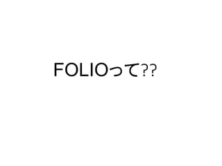 FOLIOって??
 