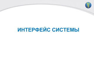ИНТЕРФЕЙС СИСТЕМЫ
 