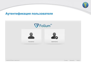 Аутентификация пользователя
 