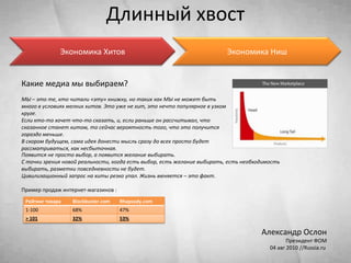 Эволюция принципов маркетингаSocial Media MarketingEngagement MarketingExposure MarketingВыборПоиск рекомендаций и отзывовВовлеченностьПознание новогоУчастиеПассивное потребление без внимания к выборуОхват аудиторииЗахват аудиторииОхват аудиторииМотивы потребителяЦели продавца