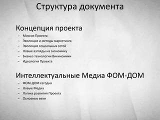Структура документаКонцепция проектаМиссия Проекта