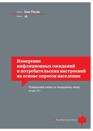 Клиент
Волна

Банк России
16

Измерение
инфляционных ожиданий
и потребительских настроений
на основе опросов населения
Раз...