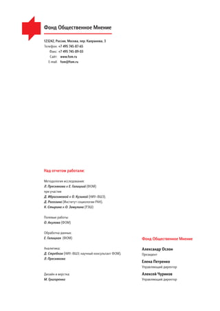 Фонд Общественное Мнение
123242, Россия, Москва, пер. Капранова, 3
Телефон: +7 495 745-87-65
Факс: +7 495 745-89-03
Сайт: ...