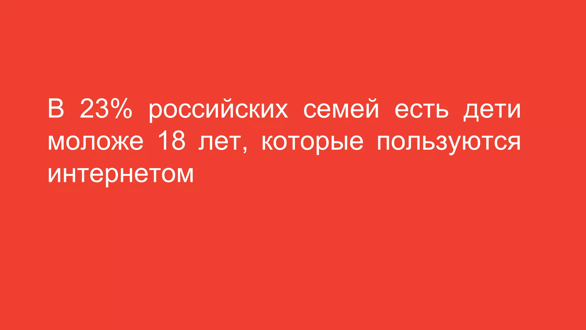 В 23% российских семей есть дети
моложе 18 лет, которые пользуются
интернетом
 