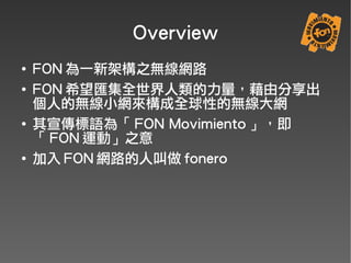 FON介紹