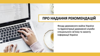 Рекомендації Фонду державного майна України та Адміністрації державної служби спеціального зв’язку 