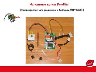 Напольные котлы Fondital
Электрокомплект для соединения с бойлером 0KITBEST13

 