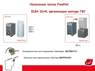 Напольные котлы Fondital
ELBA DUAL организация контура ГВС

120 л
150 л
200 л

120 л
Электрокомплект для соединения с бойлером 0KITBEST13
Комплект для подключения к бойлеру 0KITPOVA03

 