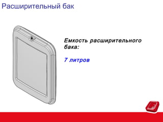 Расширительный бак

Емкость расширительного
бака:
7 литров

 