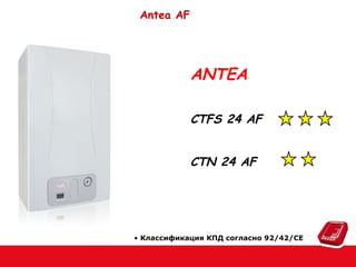 Antea AF

ANTEA
CTFS 24 AF
CTN 24 AF

• Классификация КПД согласно 92/42/CE

 