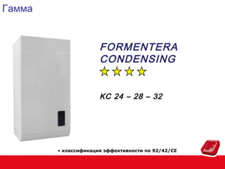 Гамма

FORMENTERA
CONDENSING
KC 24 – 28 – 32

• классификация эффективности по 92/42/CE

 