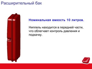 Расширительный бак

Номинальная емкость 10 литров.
Ниппель находится в передней части,
что облегчает контроль давления и
подкачку.

 
