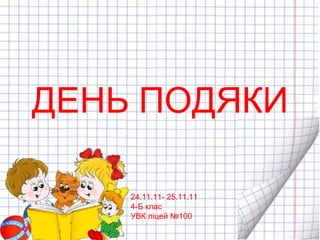 ДЕНЬ ПОДЯКИ 24.11.11- 25.11.11 4-Б клас УВК л іцей №100 