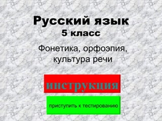 Русский язык 5 класс Фонетика, орфоэпия, культура речи приступить к тестированию инструкция 