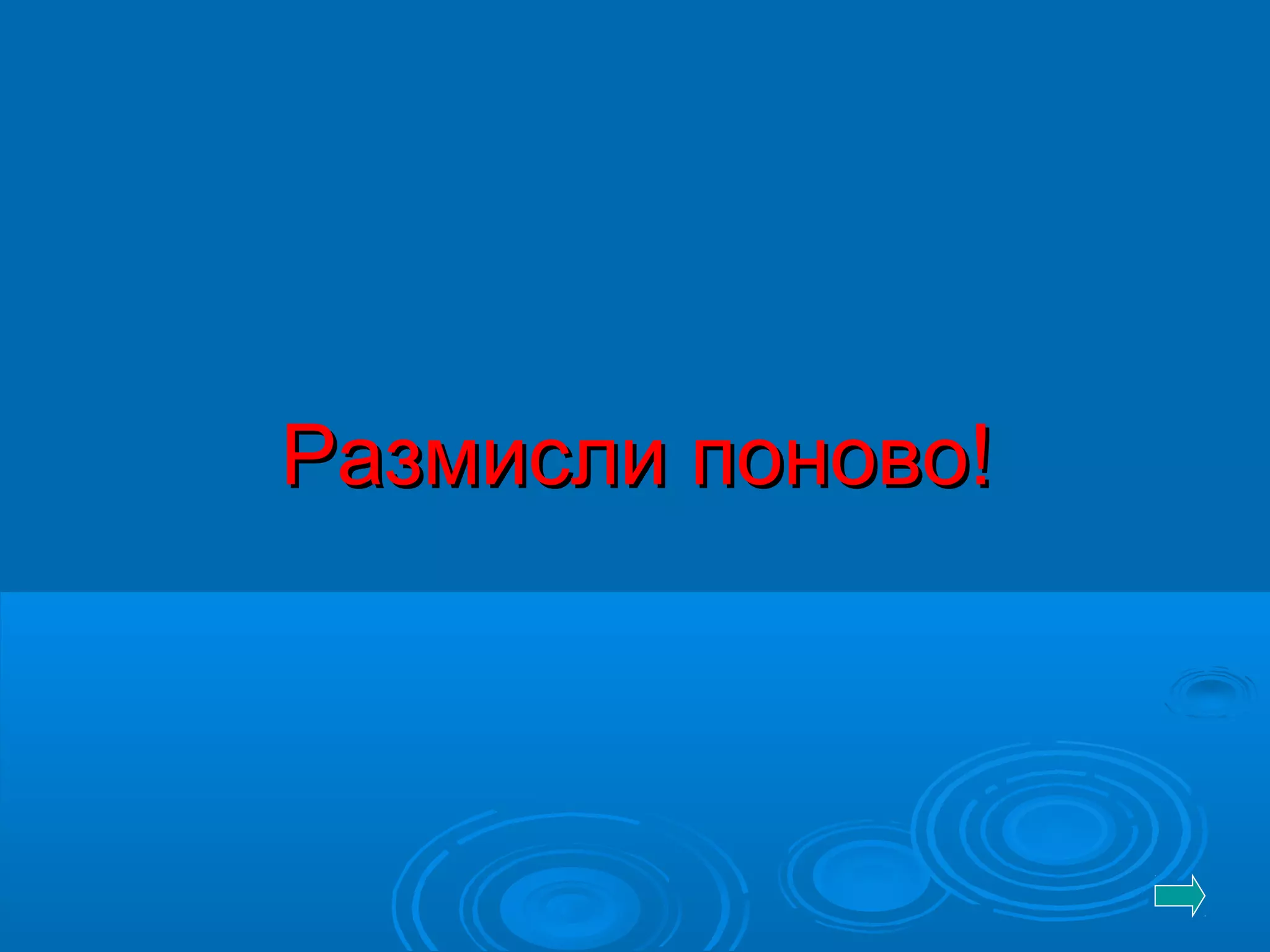 Размисли поново!Размисли поново!
 