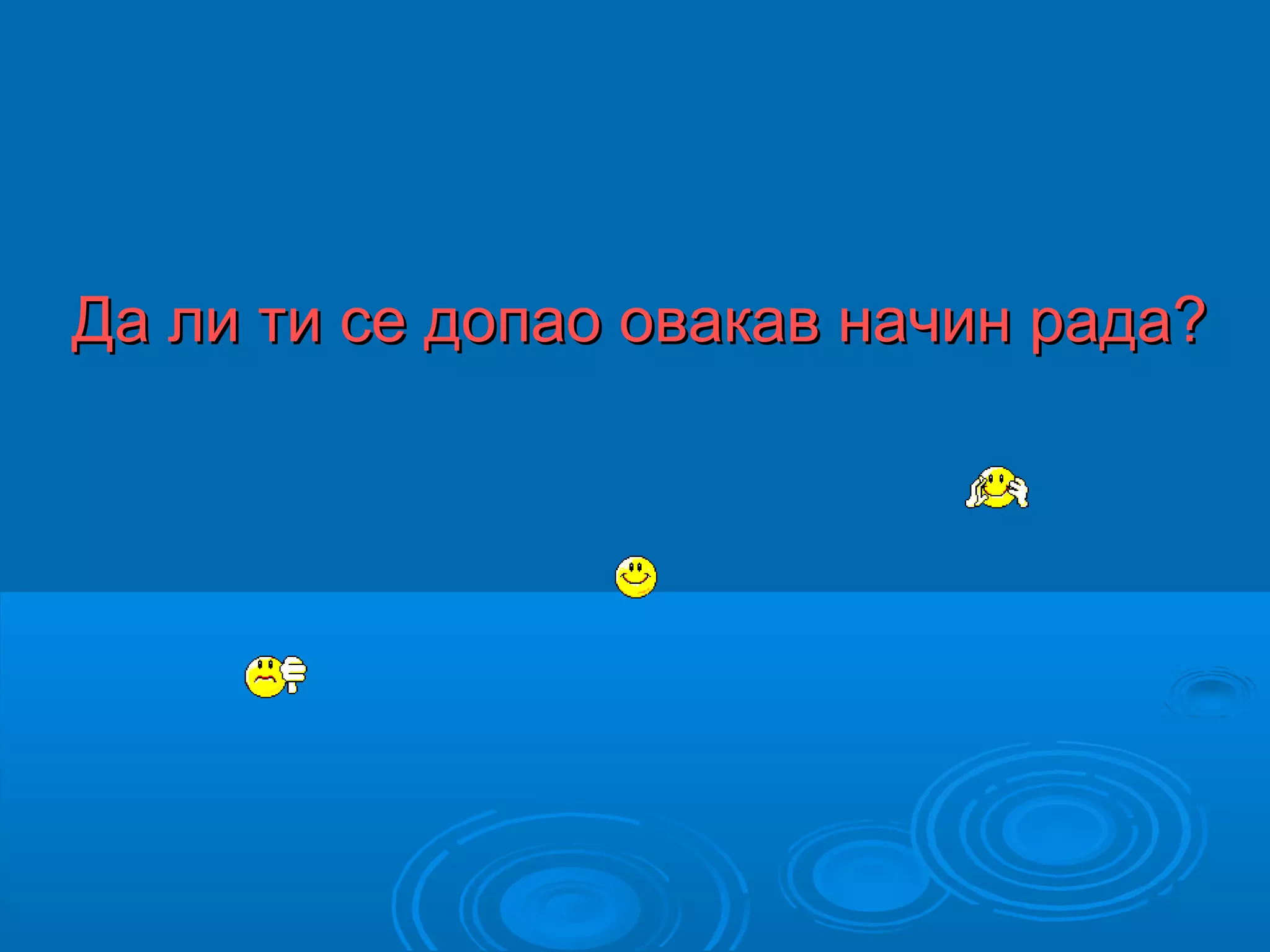 Да ли ти се допао овакав начин рада?Да ли ти се допао овакав начин рада?
 