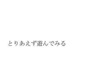 とりあえず遊んでみる

 