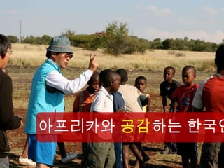 아프리카와 공감하는 한국인
 