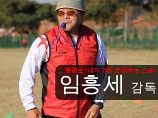 홍명보 “내가 가장 존경하는 스승”


임흥세          감독
 