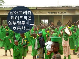 남아프리카,
 케이프타운
임부멜루아노
 초등학교
 