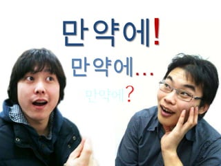 만약에!
만약에…
 