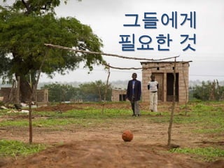 그들에게
필요한 것
 