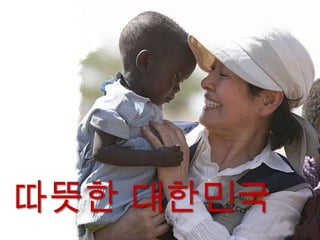 따뜻한 대한민국
 