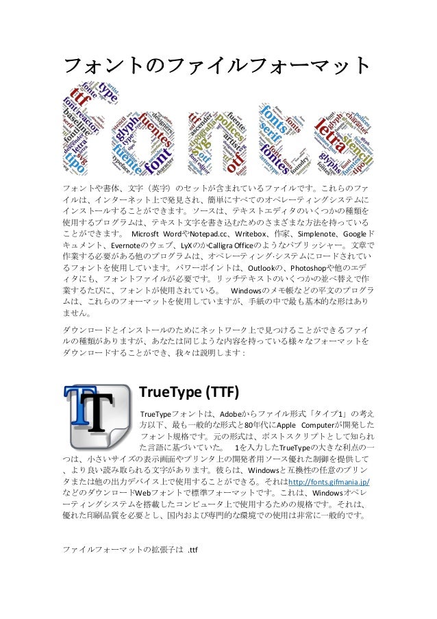 フォントのファイルフォーマット フォントのファイルフォーマット