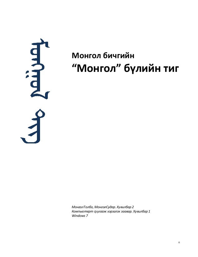 "МонголТолбо" тиг суулгах заавар (кирил)